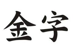 帶金字旁的公司起名精選：寓意吉祥/招財(cái)聚財(cái)(帶解釋)